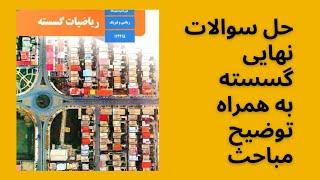 حل تشریحی سوالات امتحان نهایی گسسته ۱۴۰۱