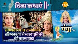 हिरण्यकश्यप का राज्याभिषेक  हिरण्यकश्यप ने नारद मुनि को बंदी बनाना चाहा  दिव्य कथा  जय गंगा मैया