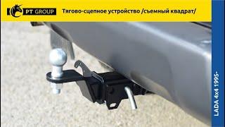 Lada 4x4 2121 2131 ТСУ Фаркоп съемный квадрат установка