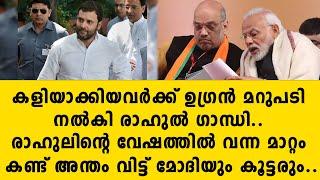 കളിയാക്കിയവർക്ക് ഉഗ്രൻ മറുപടി നൽകി രാഹുൽ ഗാന്ധി.. രാഹുലിൻ്റെ വേഷത്തിൽ വന്ന മാറ്റം കണ്ട്.. congress