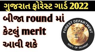 Gujarat forest second round cutoff marks for physical test 2022  forest second round cutoff list