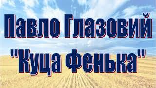 Павло Глазовий. Куца Фенька гумореска слухати онлайн