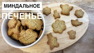 Миндальное печенье песочное - простой рецепт