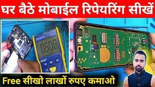 मोबाईल रिपेयरिंग कैसे सीखें। Mobile Repairing Course  Mobile Repairing Complete Course Full Video