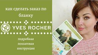  ИВ РОШЕ КАК СДЕЛАТЬ ЗАКАЗ ПО БЛАНКУ  КАТАЛОГ YVES ROCHER СКАЧАТЬ  САМЫЙ ВЫГОДНЫЙ БЛАНК ЗАКАЗА