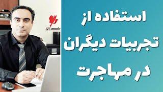 استفاده از تجربیات دیگران در برنامه های مهاجرتی