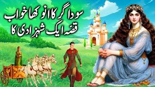 Sodagar ka Anokha Khuwab aur Shehzadi  A merchants dream and a princess  Urdu kahani