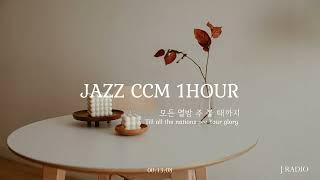 1Hour Jazz Piano  모든 열방 주 볼때까지 Till all the nations see Your glory  CCM Jazz