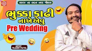 ભુક્કા કાઢી નાખે એવુ Pre Wedding  Tejash Patel  New Gujarati Comedy 2024  New Gujarati Jokes