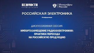 Российская электроника. Импортозамещение радиоэлектроники практика перехода на российскую продукцию