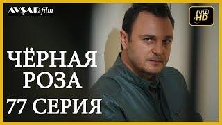 Чёрная роза 77 серия Русский субтитр