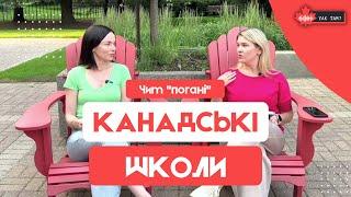 ЧИМ ПОГАНІ КАНАДСЬКІ ШКОЛИ секс-освіта лгбт наркотики мобільні телефони