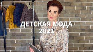 ДЕТСКАЯ МОДА 2021