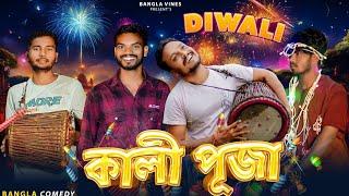 Diwali Special Bangla Comedy VideoDesi Diwali Comedy Video কালী পূজা বাংলা কমডি ভিডিও 2024Purulia