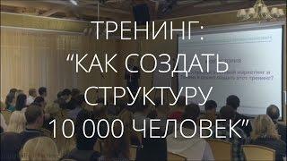 Тренинг по созданию структур 10 000 человек в сетевом маркетинге. МЛМ. Вводная часть