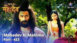 Devon Ke Dev...Mahadev  Kya Mahadev Denge Sati Ke Prashnon Ke Uttar?  Mahadev Ki Mahima Part 433