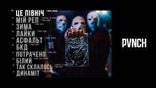 PVNCH - БІЛИЙ full album