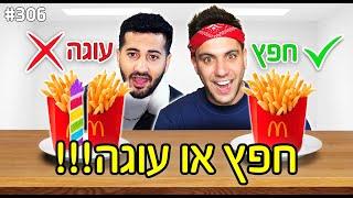 חפץ או עוגה הכי קשה שעשינו יגל אושרי שבר את האולפן