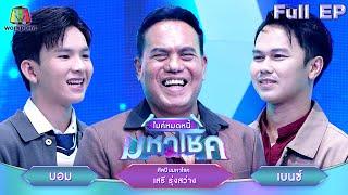 ไมค์หมดหนี้ มหาโชค  เสรี รุ่งสว่าง  8 ต.ค. 67  FULL EP