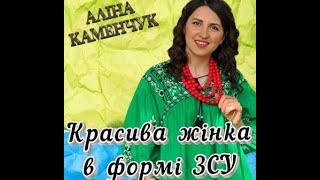 КРАСИВА ЖІНКА У ФОРМІ ЗСУ. Аліна КАМЕНЧУК. Муз. і сл. В. ШЕВЧЕНКО.  ПРЕМЄРА-2023 Official Video