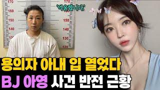 BJ아영 사건 반전 근황 침묵 깬 아내 변명 소름돋는 이유