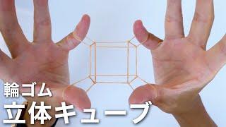 【輪ゴムあやとり】2本の輪ゴムでミニ立体キューブを作る方法