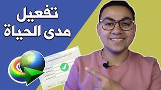 IDM  ازاي تفعل برنامج انترنت داونلود مانجر مدى الحياة وبسعر رخيص جدا