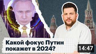 Как Путин управляет Россией через неопределенность?