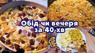 Що приготувати на ОБІД або ВЕЧЕРЮ?  Швидко легко та просто