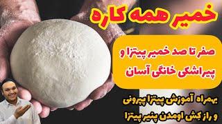 با این ویدیو، تبدیل میشی به استاد تمامِ خمیر پیتزا و پیراشکی EASY PIZZA DOUGH MARCO KOPOL