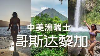 【哥斯达黎加】完全攻略！Top 10 玩什么 去哪里 旅游小贴士～ 泡温泉｜看动物｜享受自然度假最好去处！