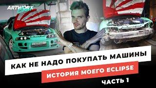 Как НЕ НАДО покупать машины История моего Mitsubishi Eclipse