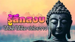 ควรฟัง จิตใจสงบเย็น รู้สึกปล่อยวาง  ฟังธรรมะก่อนนอน