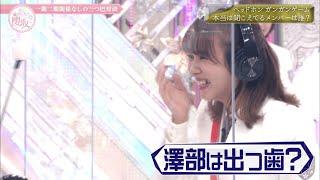 【櫻坂46】澤部は出っ歯？