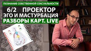 Проектор 62  Эго центр  Познание собственной сексуальности  Мастурбация  Дизайн Человека