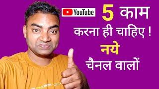 ये 5 काम छोटे चैनल वालो को करना ही चाहिए   Mobile wala Youtuber