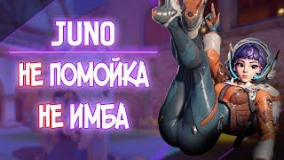 Юнона — мнение саппорт мейнера  Juno Overwatch 2