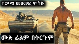 ገራሚ የአሜሪካ አክሽን ፊልም በትርጉም  wase record ትርጉም ፊልም 2024  wase records full movie በትርጉም