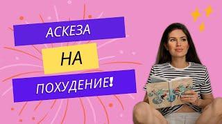 Аскеза на похудение Как взять аскезу?