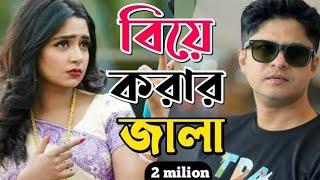 New Natok 2024 Full Niloy Alamgir heme  বাংলা নাটক বিয়ে করার পর জালা 4 নিলয় হিমি bangla natok