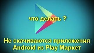 Не скачиваются приложения Android из Play Маркет