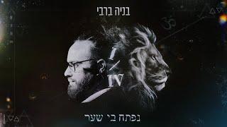 בניה ברבי - נפתח בי שער