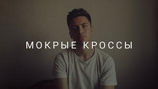 Тима Белорусских - мокрые кроссы cover by Rustam Burkhonov