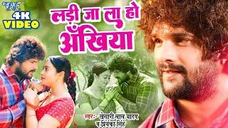 #Full Video  #Khesari Lal Yadav  लड़ी जा ला हो अँखिया  Ladi Jala Ho Ankhiya  Bhojpuri Song 2023