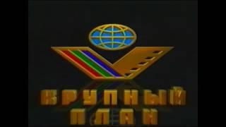 Крупный план 1998 со звуком PolyGram Video Spectrum 1991