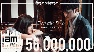 มีผลต่อหัวใจ - นนท์ ธนนท์ Official Music Video