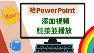 PPT幻燈片添加視頻鏈接並播放link to a video in Microsoft PowerPoint （2022 part 17）