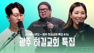 금사빠 시즌2 #36 감사함으로 in 광주하길교회  2023.03.31