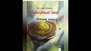 Татьяна Волхова СЕВЕРНЫЙ МИР книга 6 часть 5