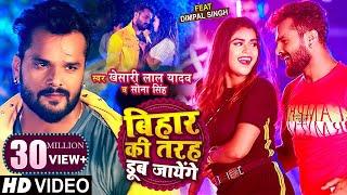 #VIDEO  बिहार की तरह डूब जायेंगे  #Khesari Lal Yadav #Sona S  Ft. #Dimpal Singh  Bhojpuri Song